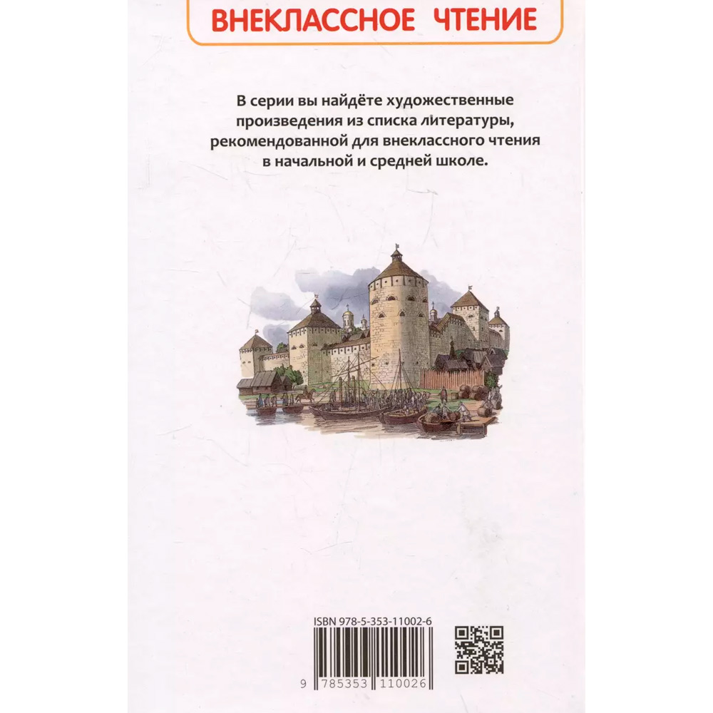 Книга 978-5-353-11002-6 Ишимова А.О. История России в рассказах для детей (ВЧ)