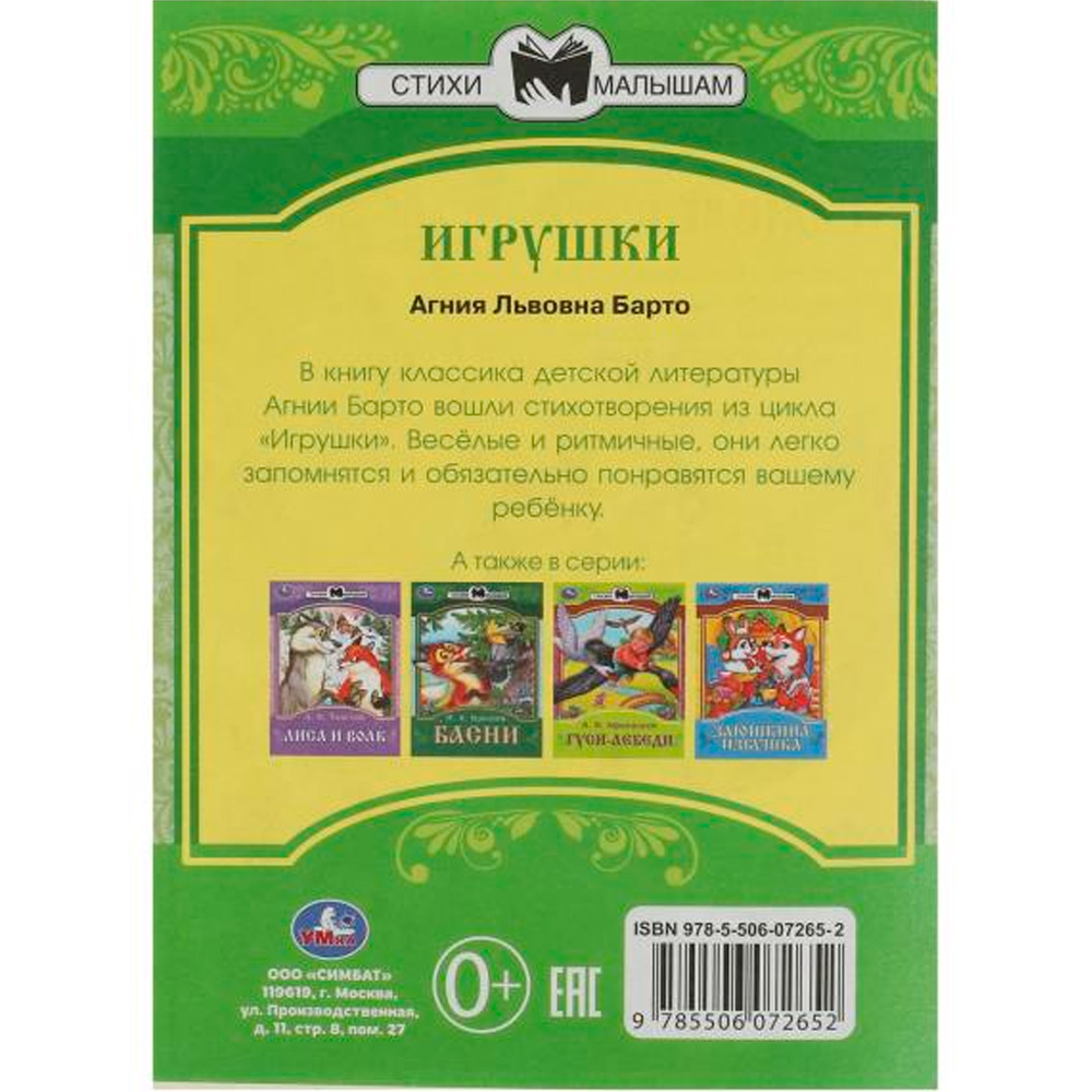 Книга Умка 9785506072652 Игрушки. Барто А. Л. Сказки малышам