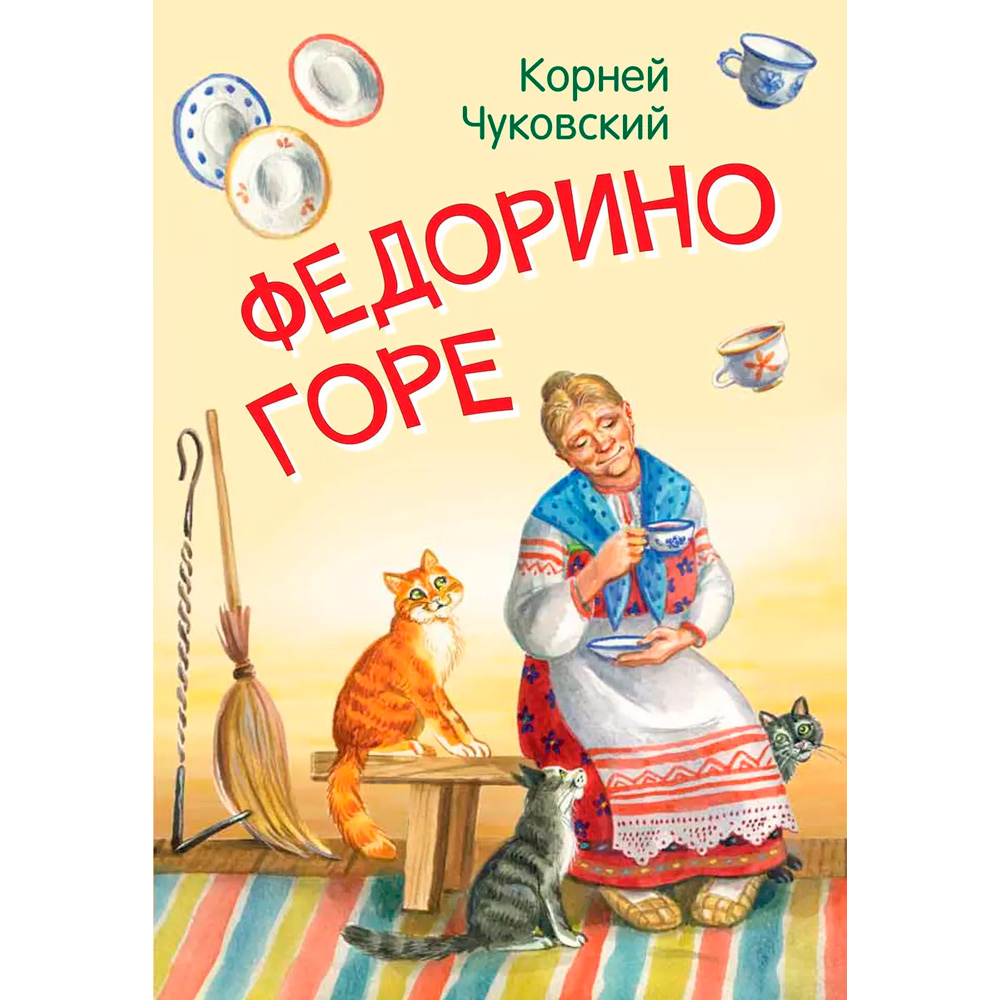 Книга 978-5-00132-248-1 Мои любимые книжки Федорино горе. Сказка в стихах