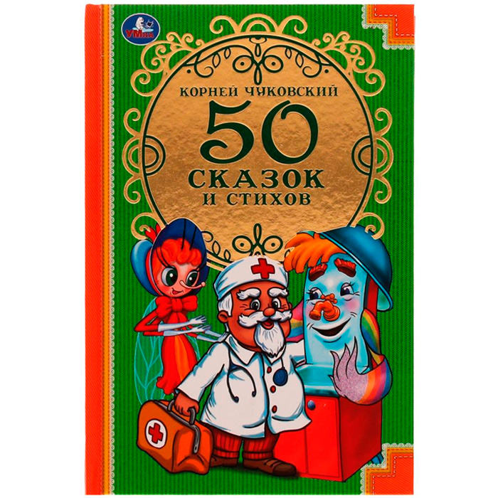 Книга Умка 9785506008378 К.Чуковский. 50 сказок и стихов /30/