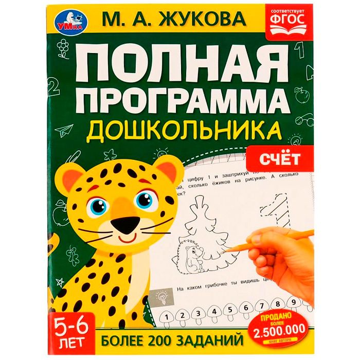 Книга Умка 9785506060437 Полная программа дошкольника.Счёт 5-6 лет.М.А.Жукова