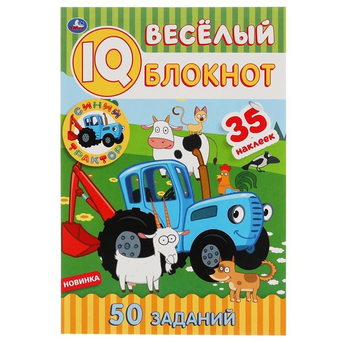 Книга Умка 9785506051442 Синий трактор. Веселый IQ блокнот+ 35 наклеек