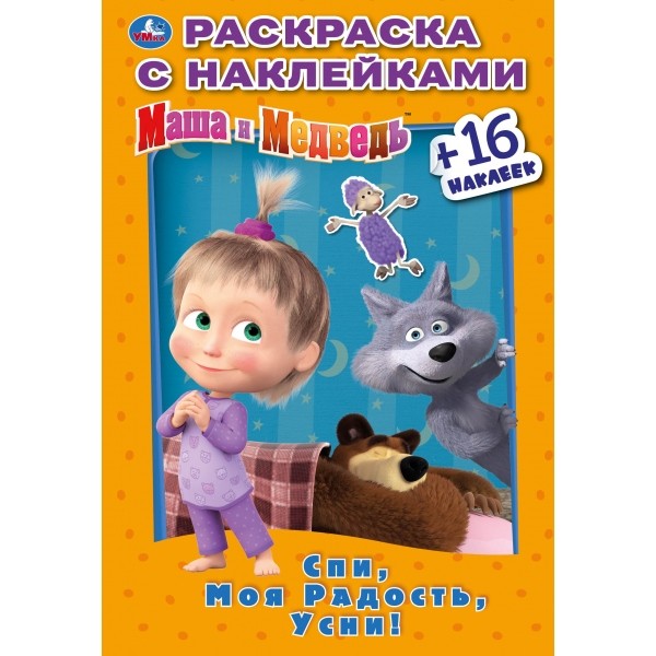 Раскраска 9785506031833 Спи,моя радость,усни!Маша и Медведь.Наклей и раскрась мал.