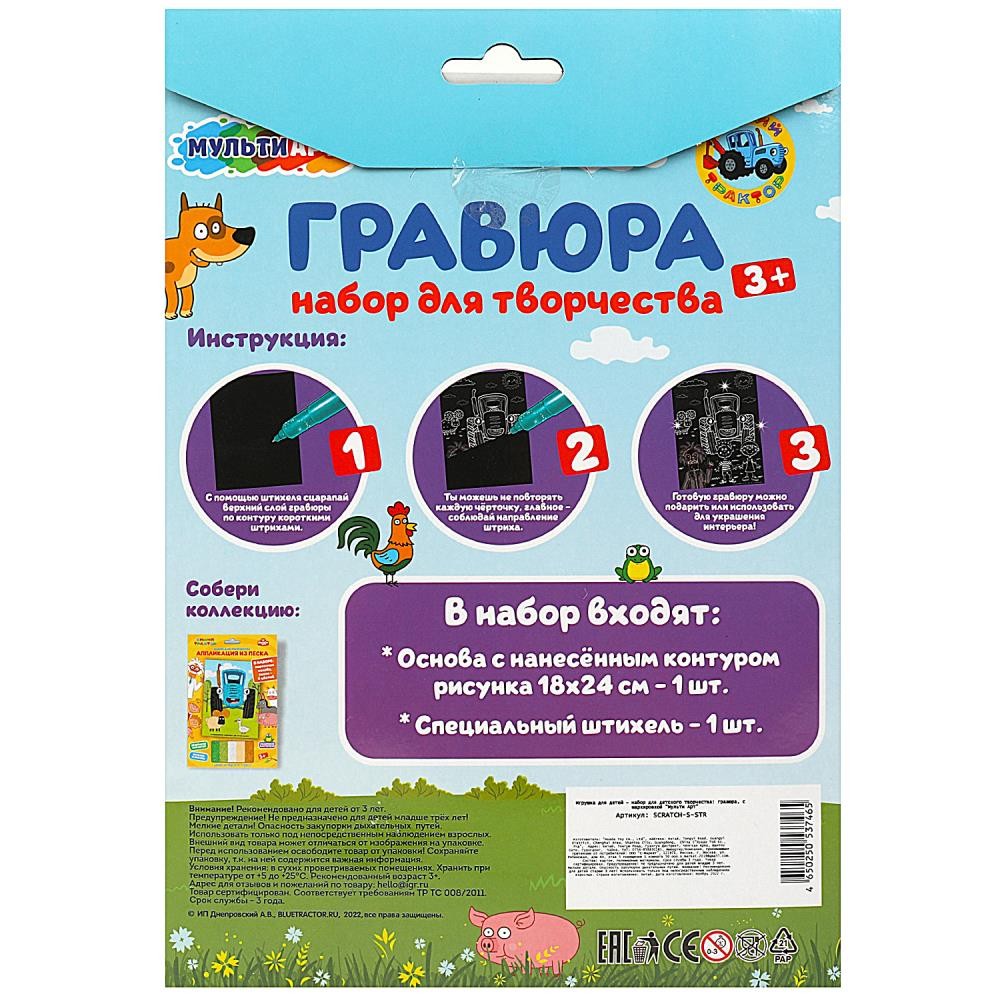 Набор для творчества Гравюра 18*24 см СИНИЙ ТРАКТОР МУЛЬТИ АРТ SCRATCH-S-STR