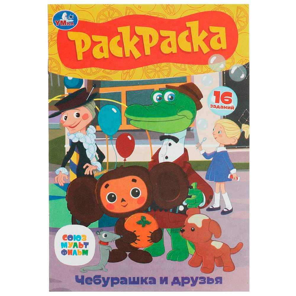 Раскраска 9785506086093 Союзмультфильм. Чебурашка и друзья. Раскраска-малышка