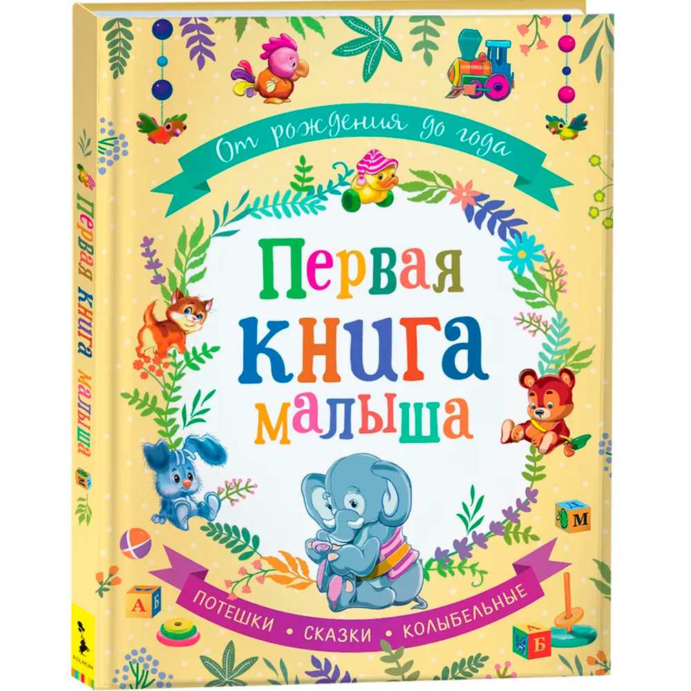 Книга 978-5-353-09284-1 Первая книга малыша