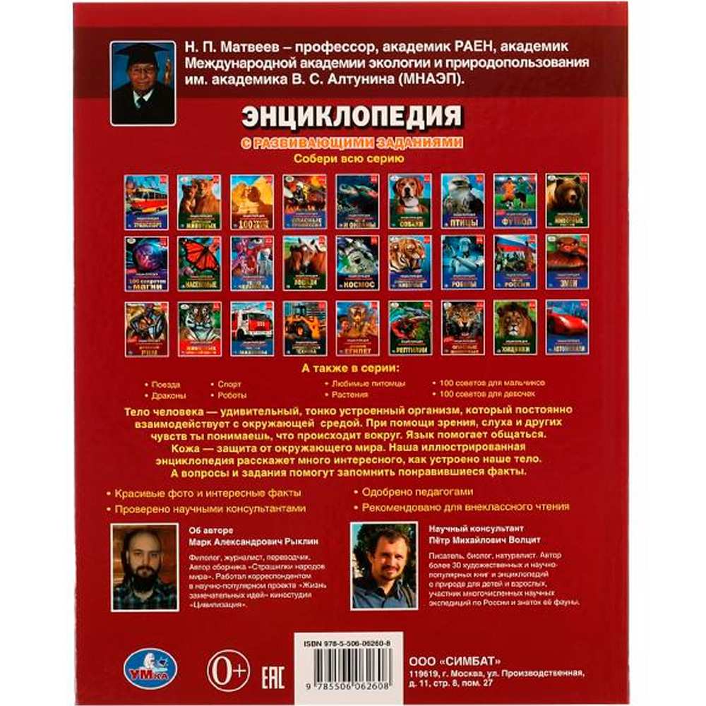 Книга Умка 9785506062608 Энциклопедия А4.Тело человека. Как мы устроены /15/