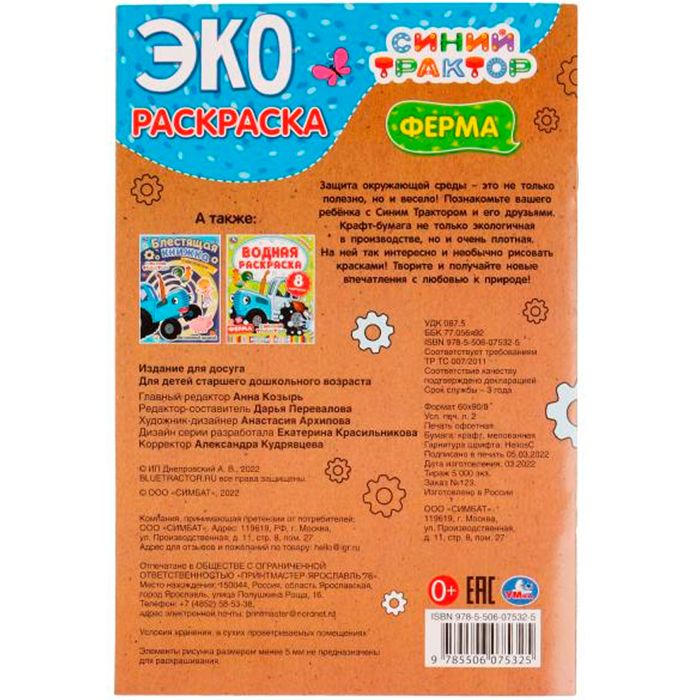 Раскраска 9785506075325 Ферма. Синий трактор. Эко-раскраска крафт-бумага /50/