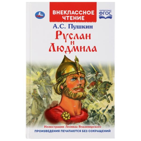 Книга Умка 9785506029556 Руслан и Людмила.А.С.Пушкин