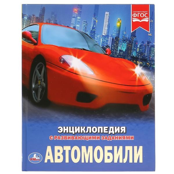 Книга Умка 978-5-506-025979 Энциклопедия.Автомобили.А4