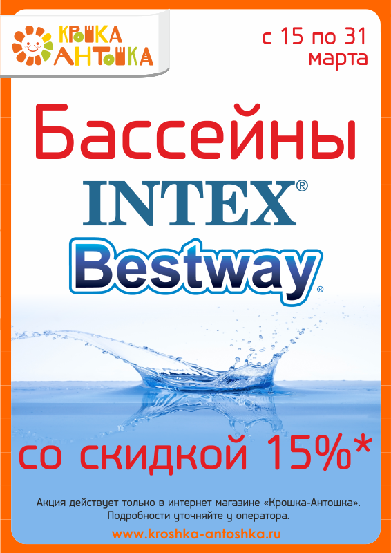 АКЦИЯ! Только с 15 по 31 марта 2018г.! Бассейны тм INTEX, Bestway  со скидкой 15%*! Спешите!