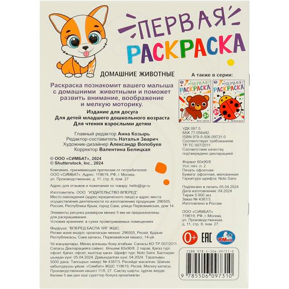 Раскраска 9785506097310 Домашние  животные. Первая раскраска