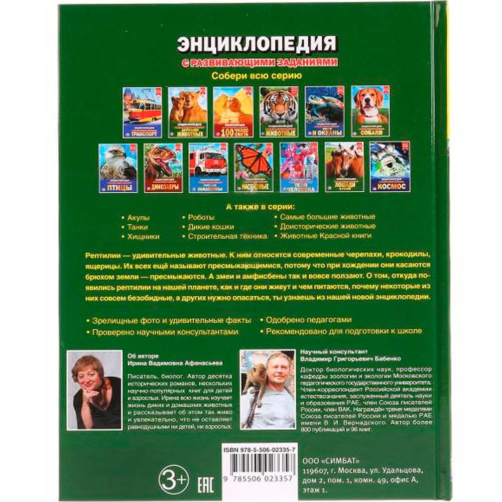 Книга Умка 978-5-506-02335-7 Энциклопедия.Рептилии.А4