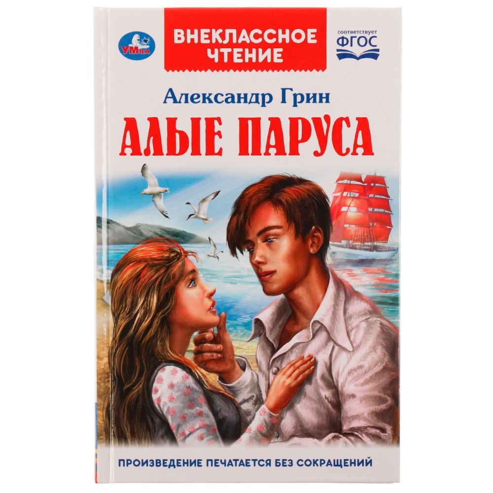 Книга Умка 9785506062813 АЛЫЕ ПАРУСА. А. С. Грин. Внеклассное чтение