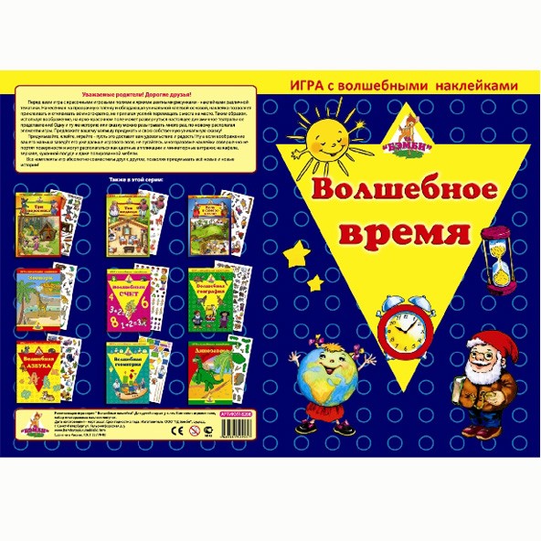 Игра Волшебное время.Волшебные наклейки 8208