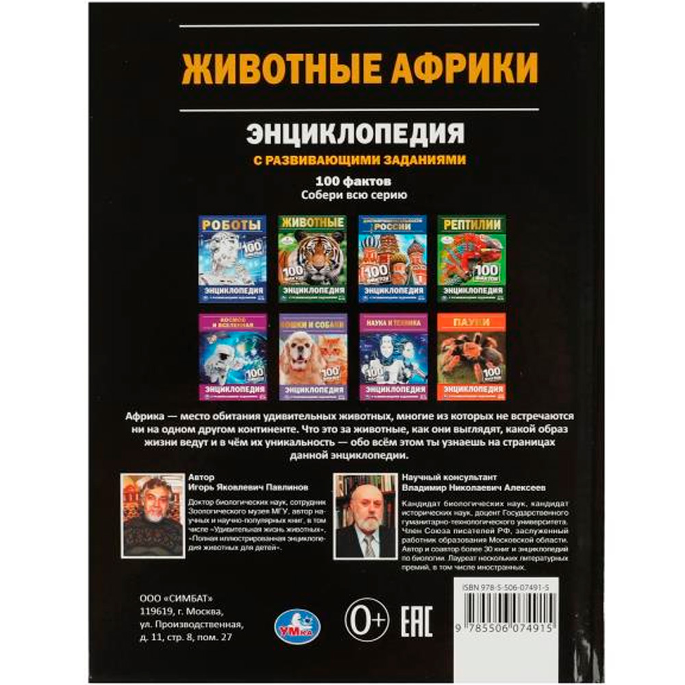 Книга Умка 9785506074915 Энциклопедия Животные Африки. 100 фактов. И. Я. Павлинов.с развивающими зад