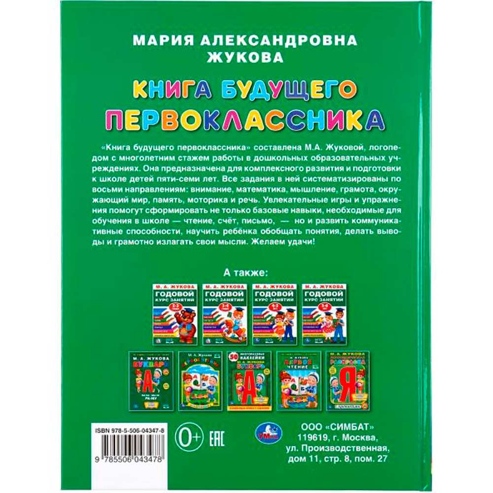 Книга Умка 9785506043478 Книга будующего первоклассника.М.А.Жукова.Серия Букварь