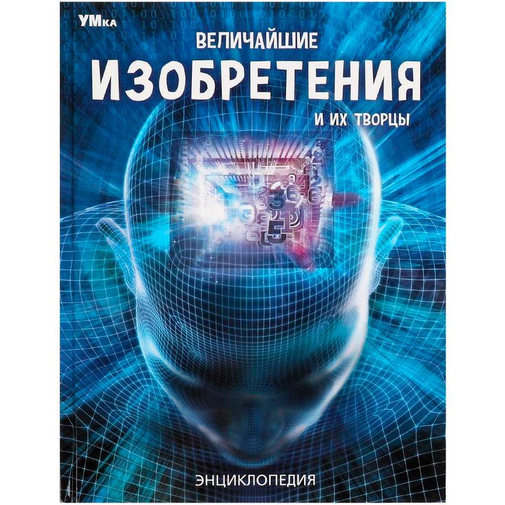 Книга Умка 9785506059516 Энциклопедия.Величайшие изобретения и их творцы