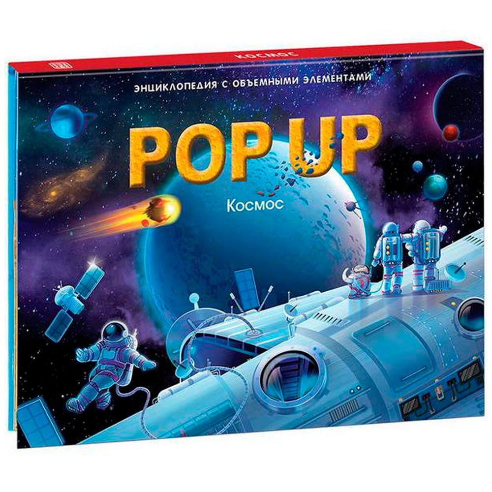 Книга 9785001347309 POP UP энциклопедия. Космос книжка-панорамка