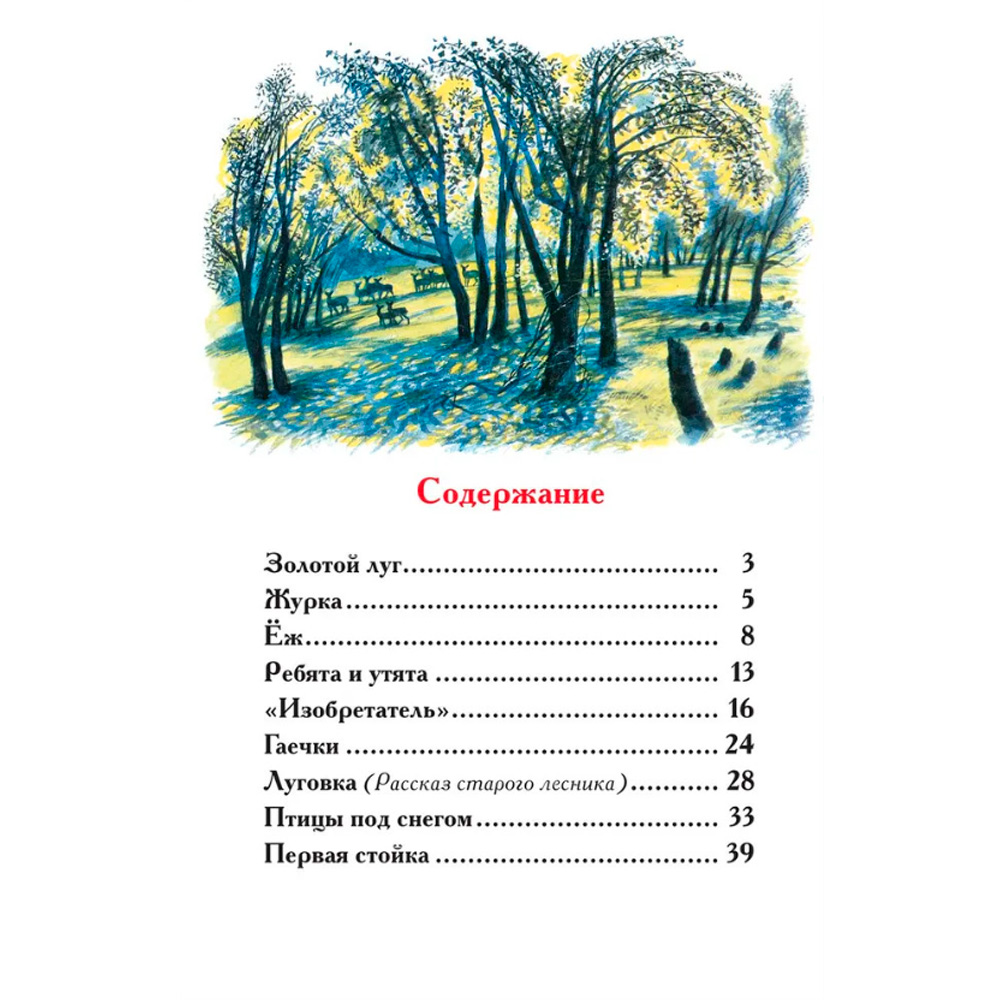 Книга 978-5-353-11133-7 Пришвин М. Рассказы о природе (ВЧ)