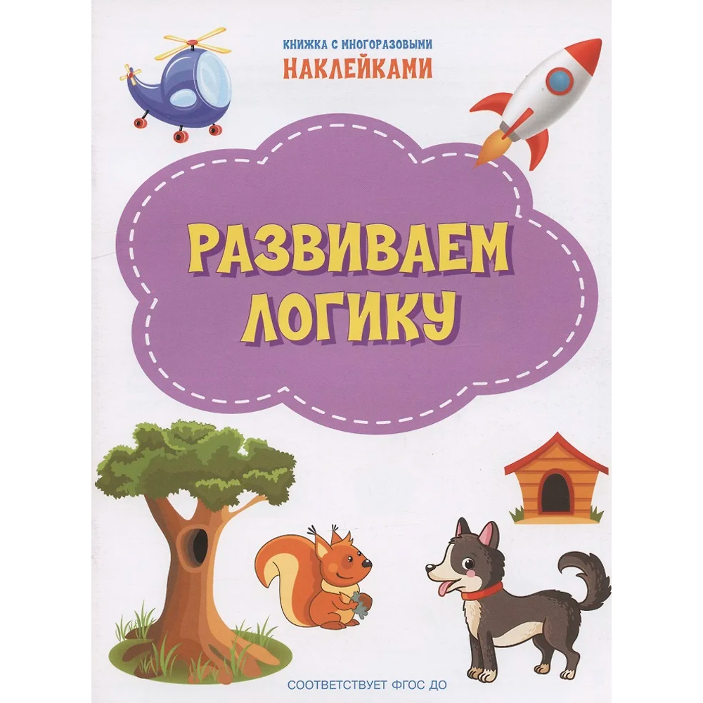 Книга 978-5-00132-310-5 Развиваем логику. Книжка с многоразовыми наклейками Чиркова С.