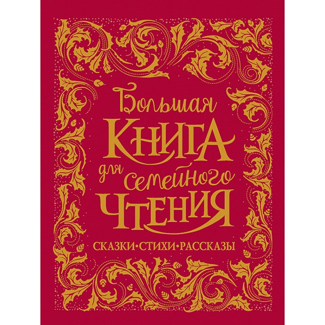 Книга 978-5-353-09247-6 Большая книга для семейного чтения премиум