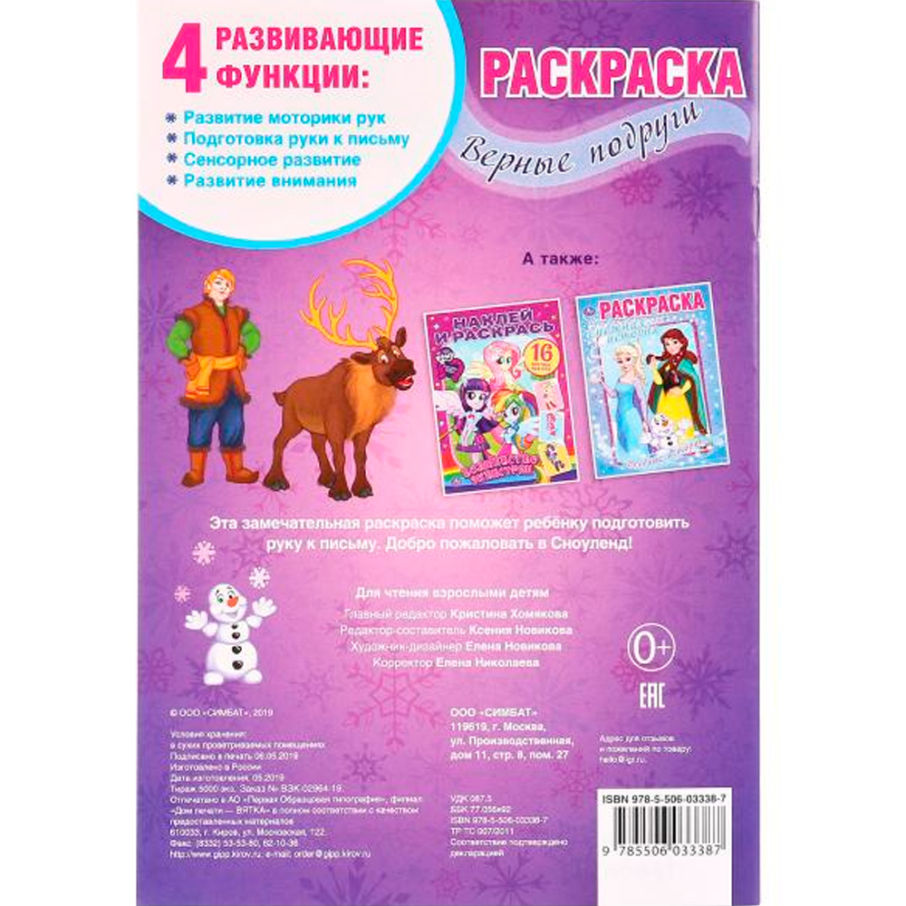 Раскраска 9785506033387 Верные подруги.Первая раскраска А5