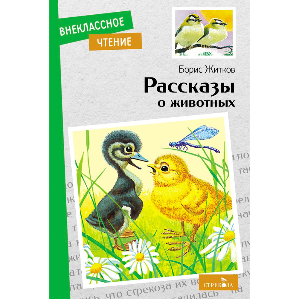 Книга 11998 Внеклассное чтение. Рассказы о животных Б. С. Житков.