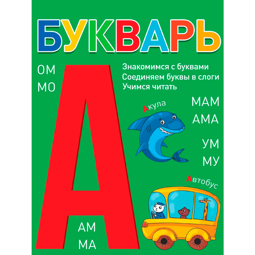 Книга 978-5-378-34860-2 БУКВАРЬ зелёный