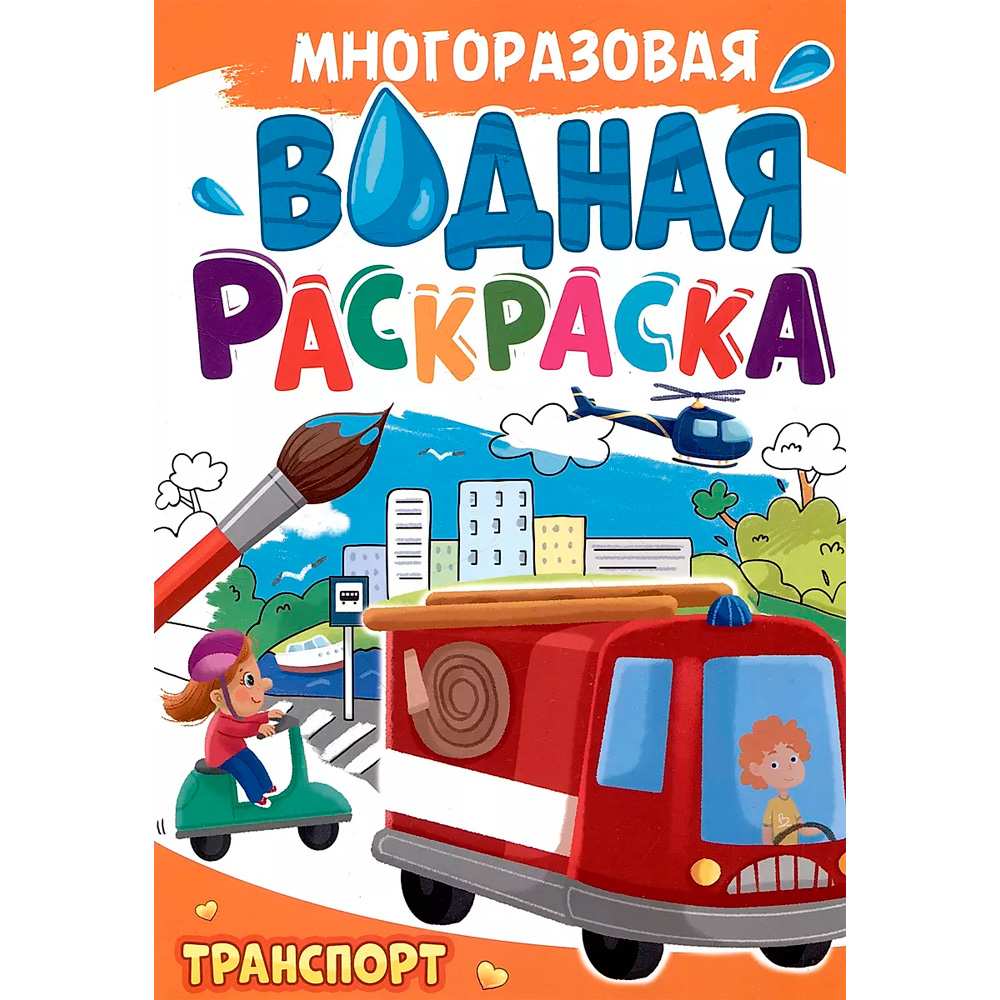 Раскраска 978-5-378-34724-7 МНОГОРАЗОВАЯ ВОДНАЯ РАСКРАСКА.Транспорт