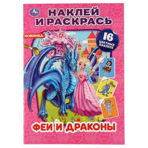 Раскраска НАКЛЕЙ И РАСКРАСЬ 