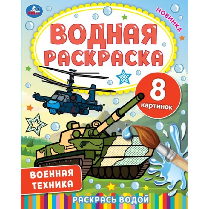 Раскраска Водная 9785506067450 Военная техника