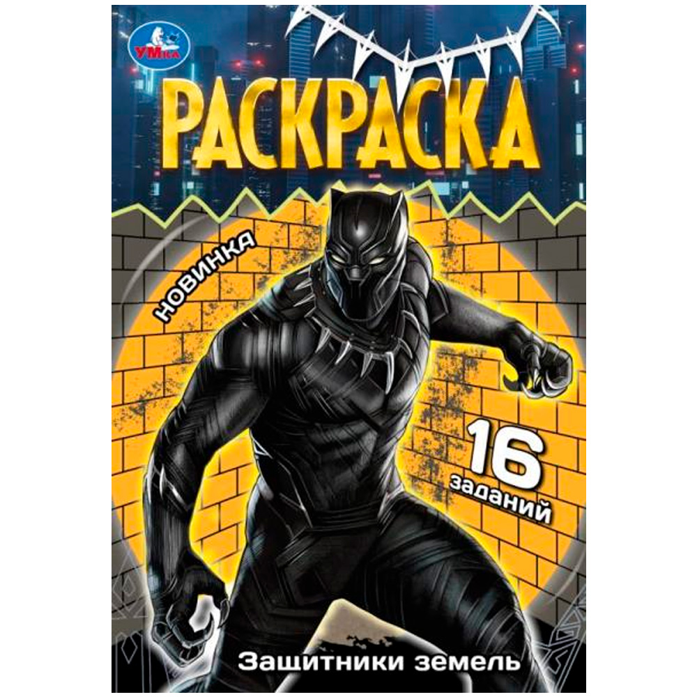 Раскраска 9785506084082 Защитники земель. Раскраска Малышка /100/