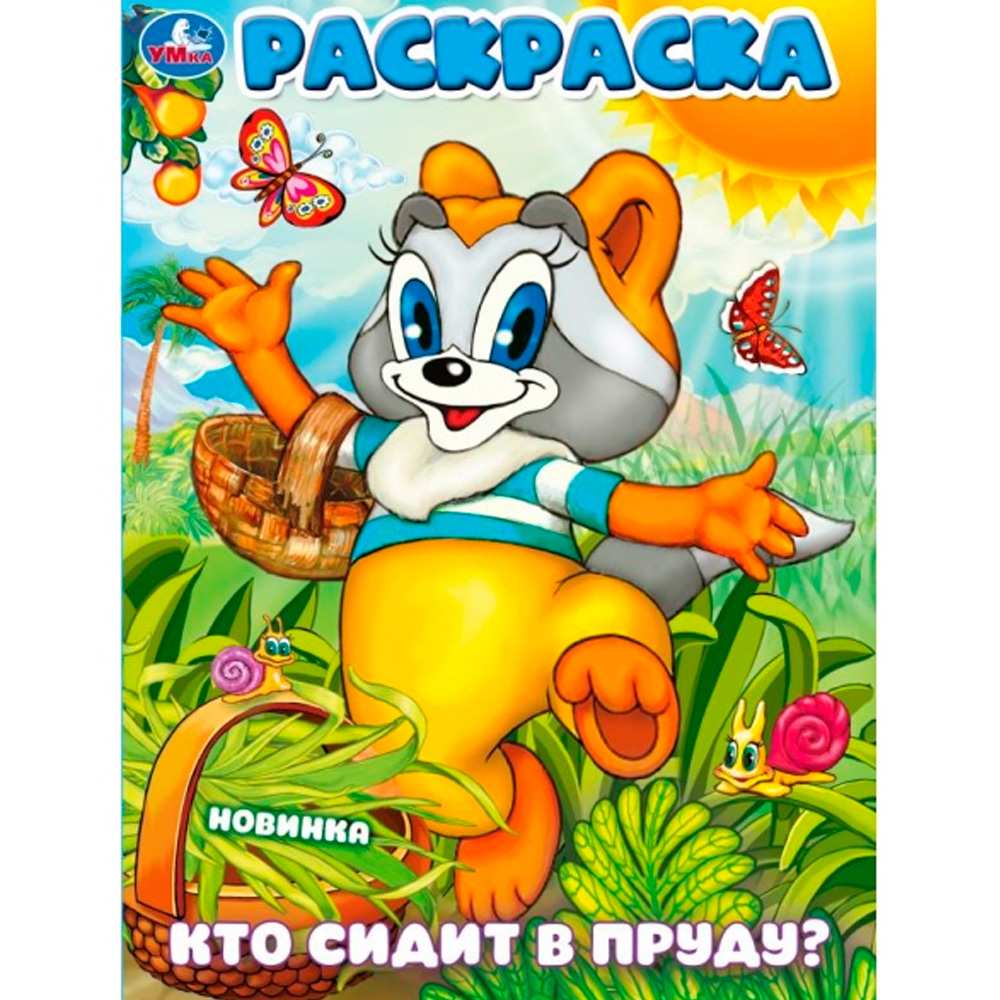 Раскраска 9785506101611 Кто сидит в пруду?