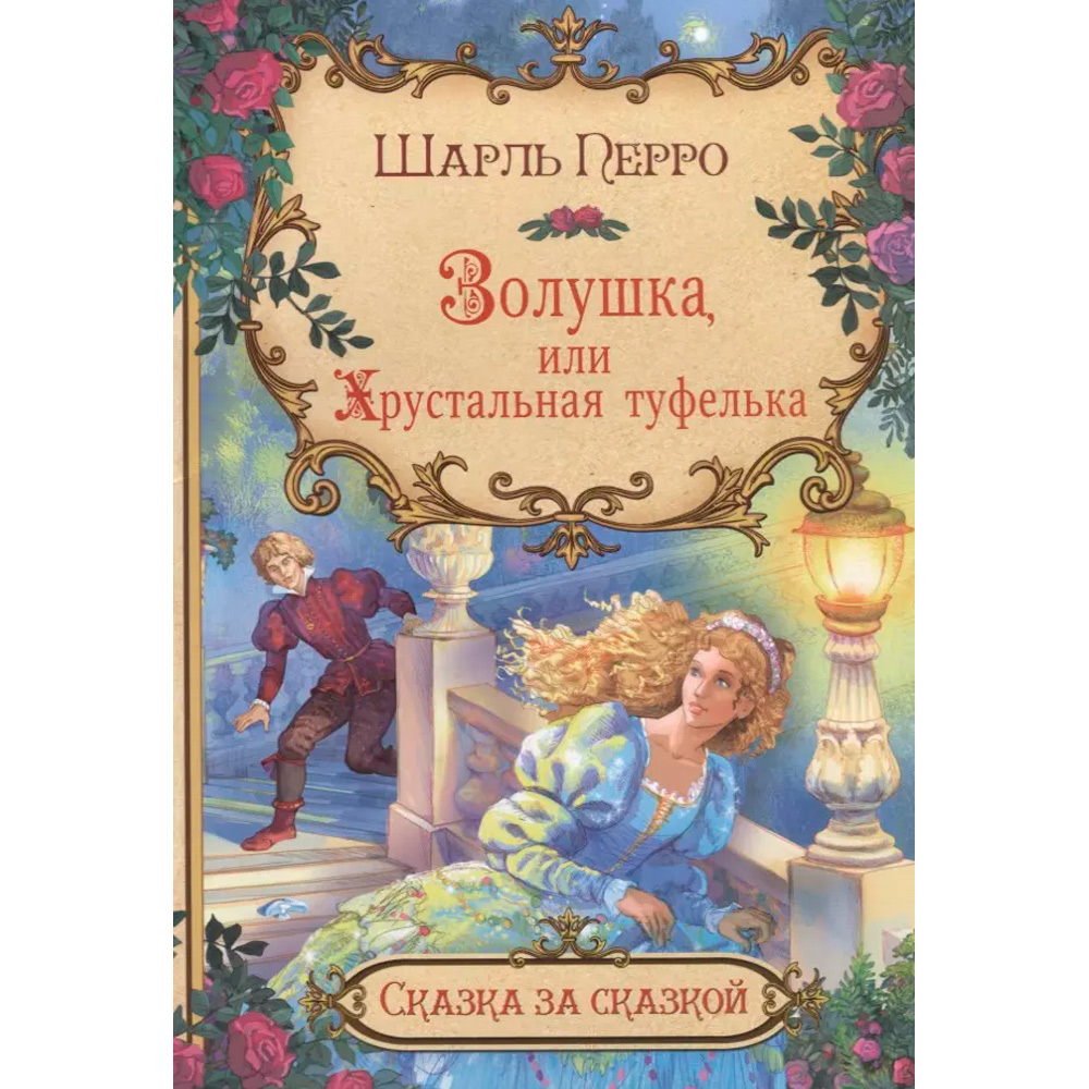 Книга 978-5-00132-050-0 Золушка, или Хрустальная туфелька 