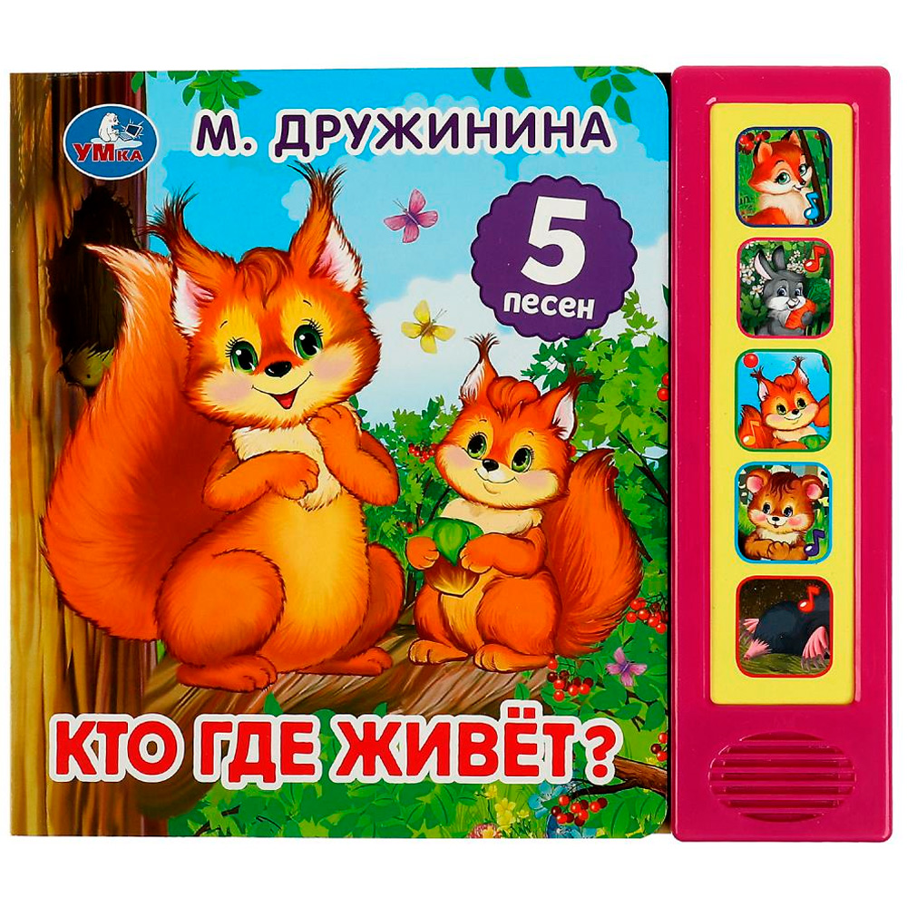 Книга Умка 9785506072331 Кто где живёт? Дружинина 5 кнопок 5 песен.