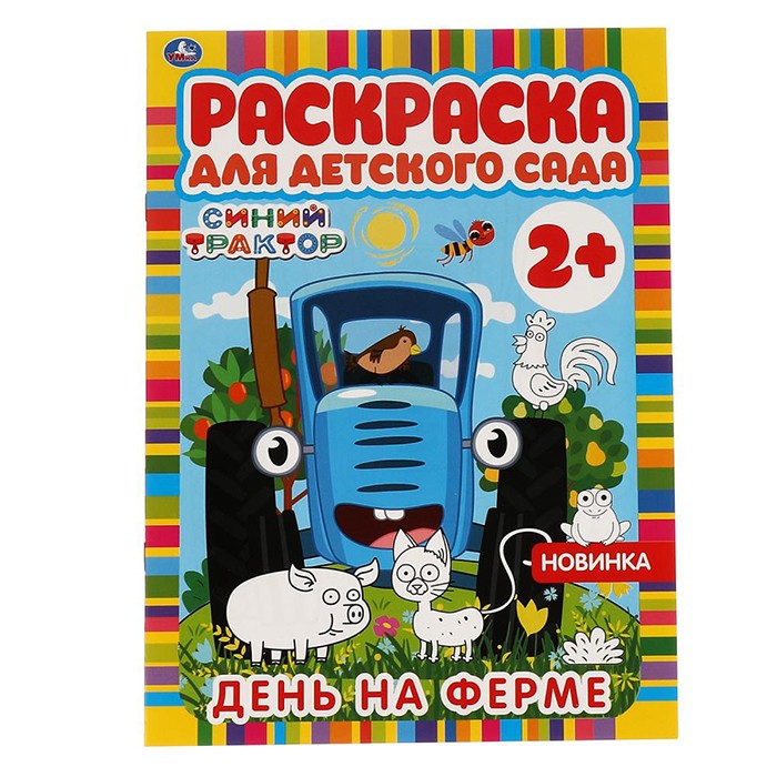 Раскраска 9785506066026 День на ферме.Раскраска для детского сада.Синий трактор