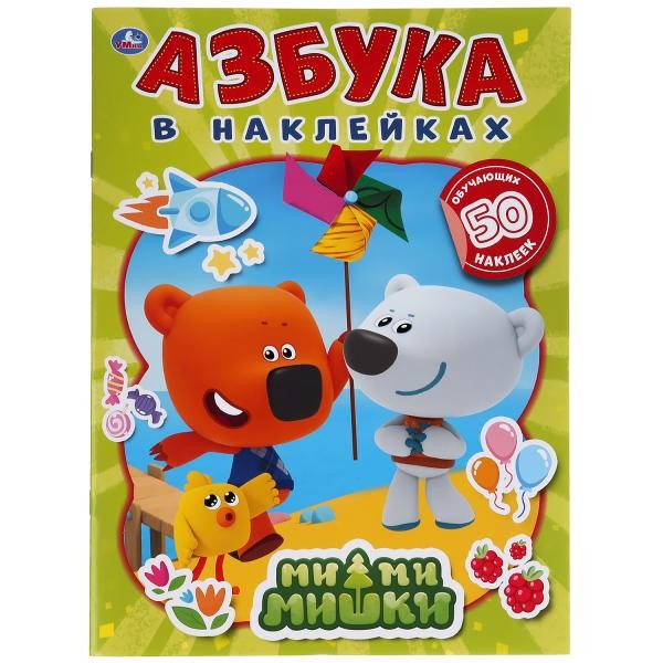 Раскраска 9785506049920 МиМиМишки.Азбука в наклейках