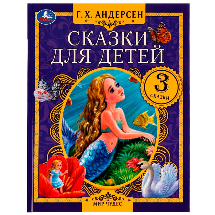 Книга Умка 9785506075530 Сказки для детей. Г. Х. Андерсен. Мир чудес /12/