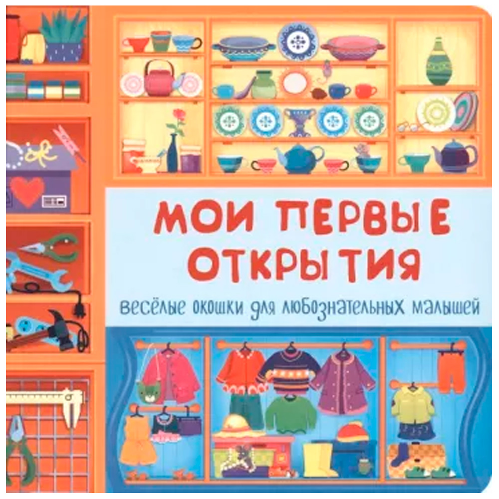 Книга 978-5-907-38817-8 Книжка с двойными окошками МОИ ПЕРВЫЕ ОТКРЫТИЯ