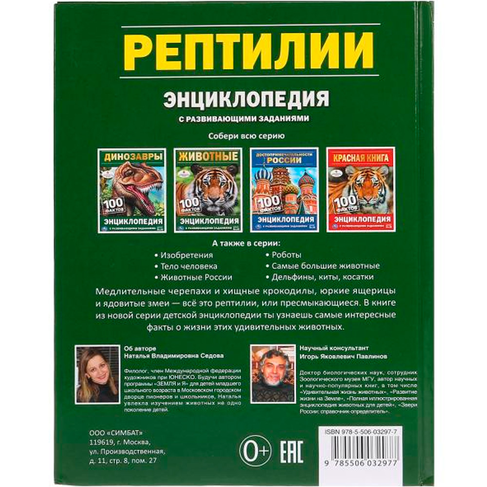 Книга Умка 978-5-506-03297-7 Энциклопедия.Рептилии А5