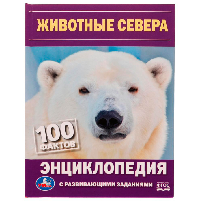 Книга Умка 9785506072904 Энциклопедия Животные Севера. Н. В. Седова. 100 фактов.с развивающими задан