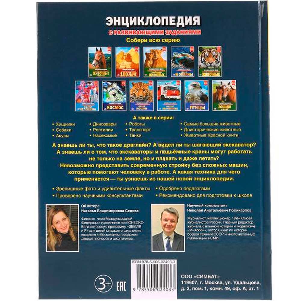 Книга Умка 978-5-506-02403-3 Энциклопедия.Строительная техника.А4