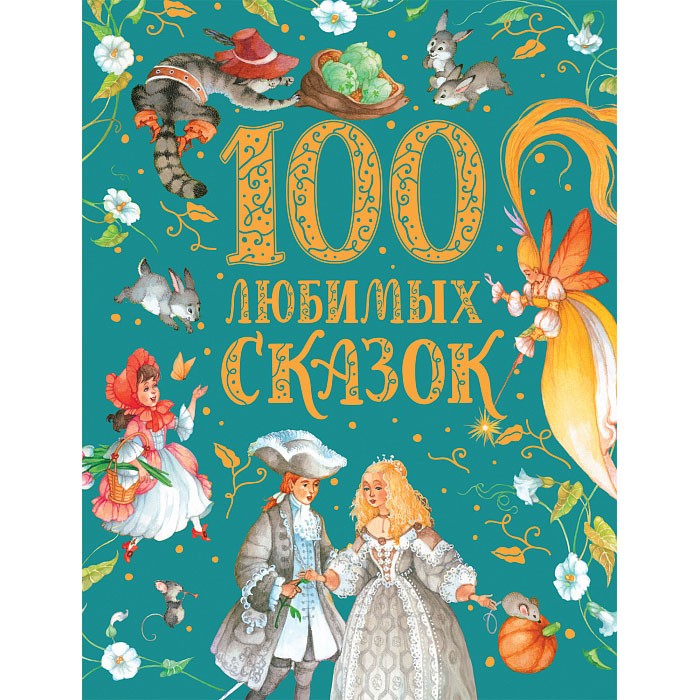 Книга 978-5-353-09952-9 100 любимых сказок (премиум)