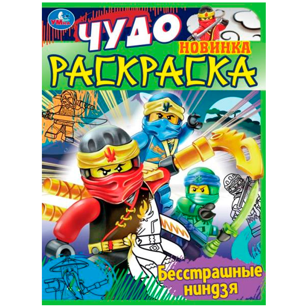 Раскраска 9785506084006 Бесстрашные ниндзя. Чудо раскраска /50/