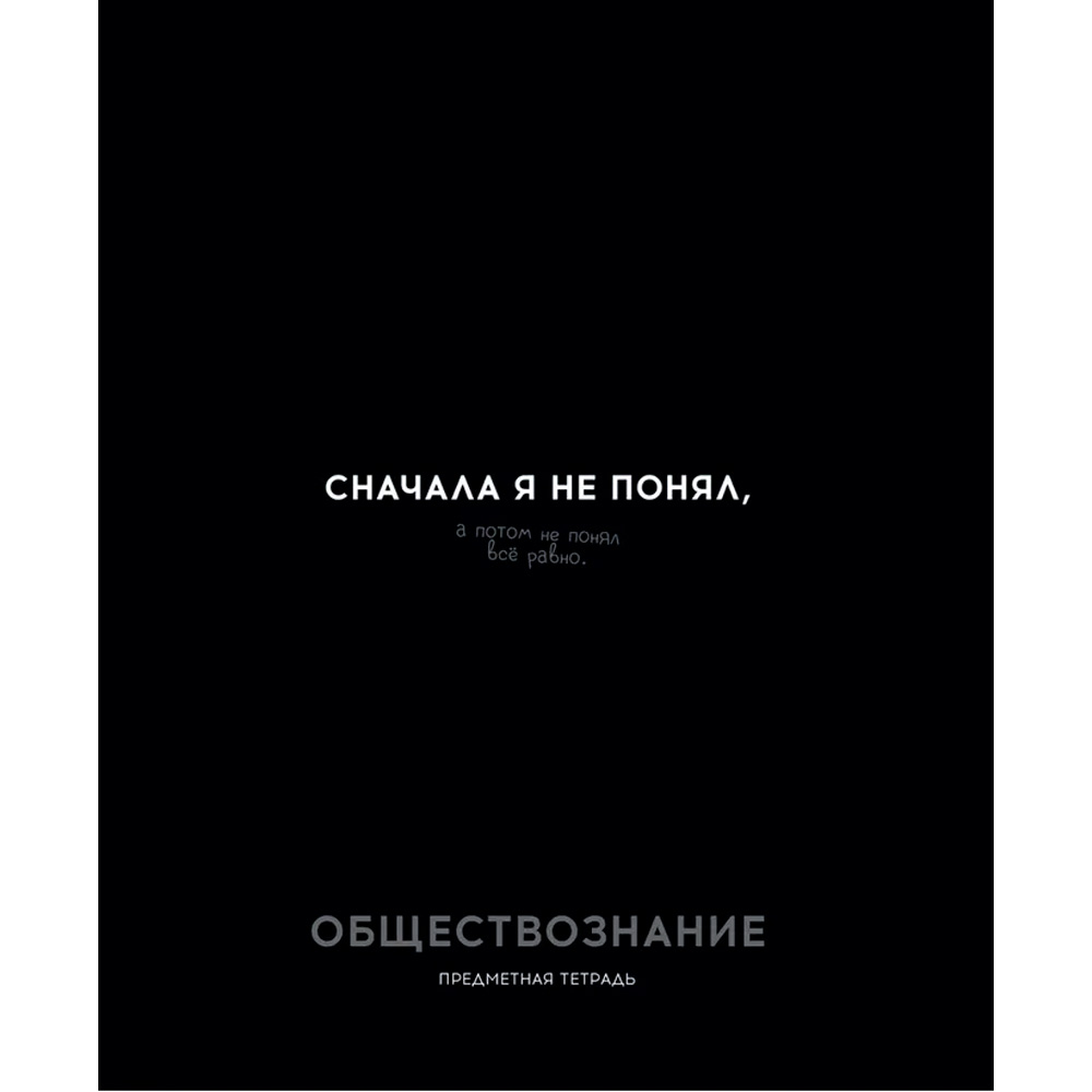 Тетрадь 48 л. клетка ОБЩЕСТВОЗНАНИЕ «ОСТРОУМИЕ И ОТВАГА» 48-2409