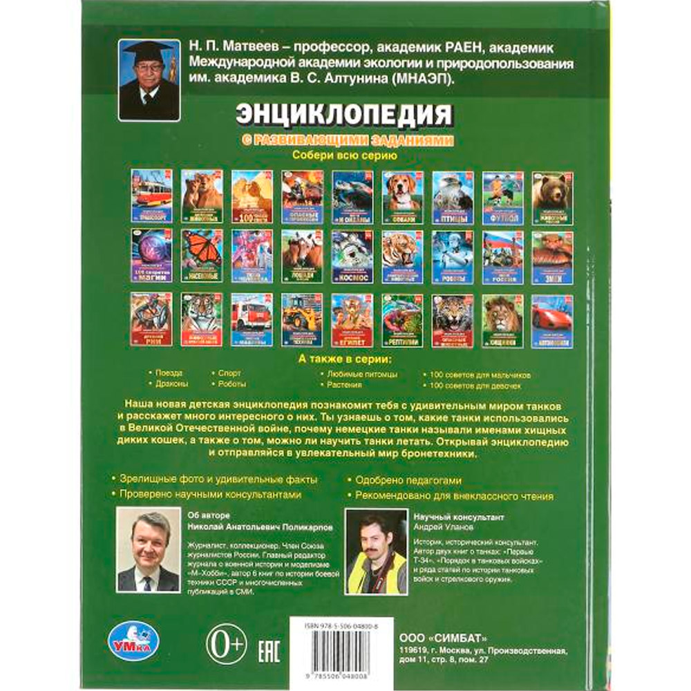 Книга Умка 9785506048008 Энциклопедия.Большие танки