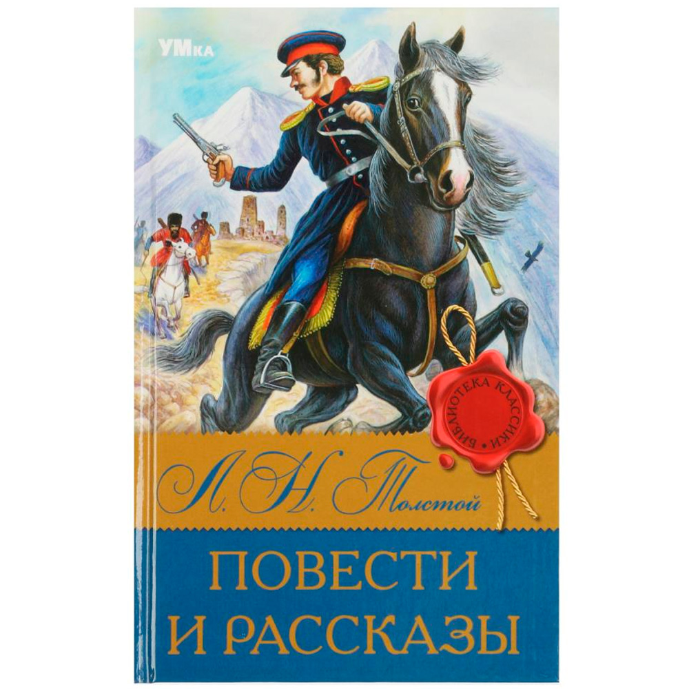 Книга Умка 9785506083191 Повести и рассказы. Л.Н. Толстой. Библиотека классики