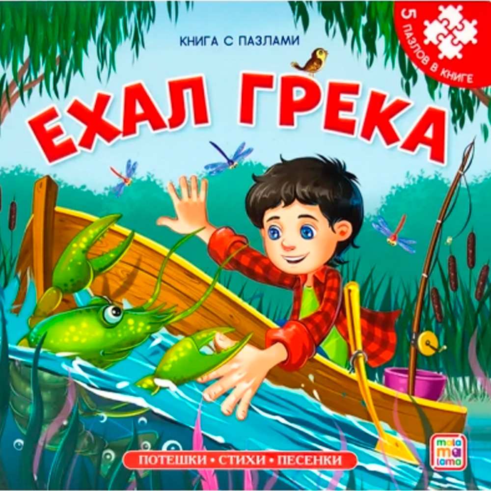 Книга с пазлами 9785002300754 Ехал Грека (2-е)