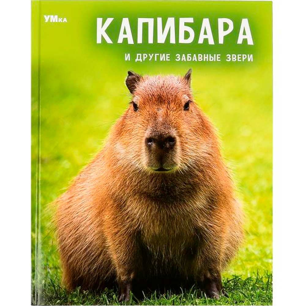 Книга Умка 9785506091059 Капибара и другие забавные звери. Энциклопедия.